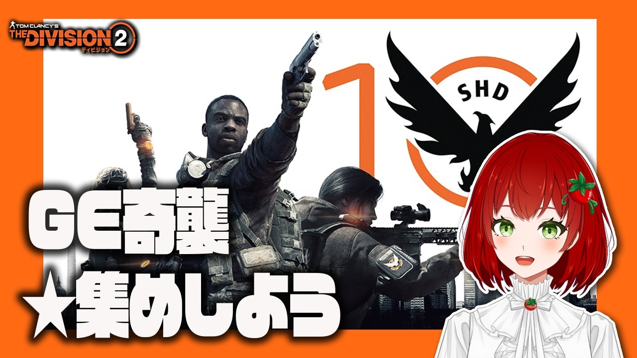 【Division2】GE奇襲★集め🍅✨2026.03.19【PS版/ディビジョン2/Vtuber/菜園寺とまこ】