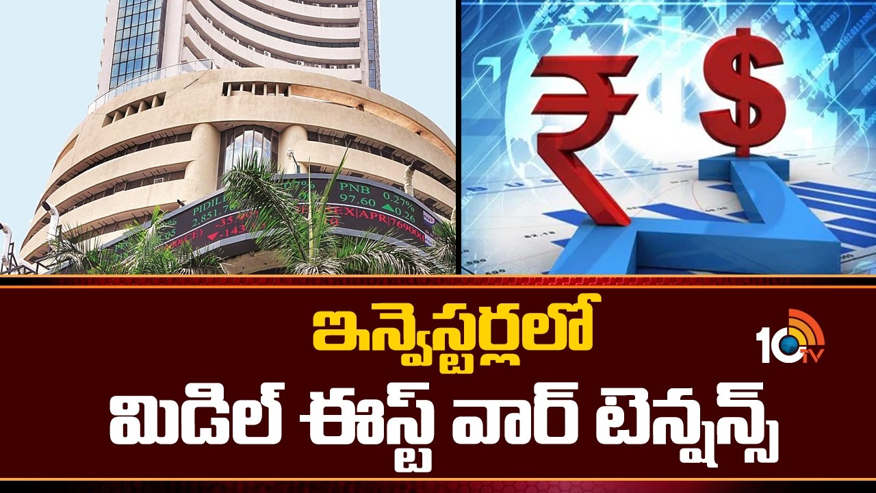 Middle East War Impacting On Investors | ఇన్వెస్టర్లలో మిడిల్ ఈస్ట్ వార్ టెన్షన్స్ | Gold |Crude Oil