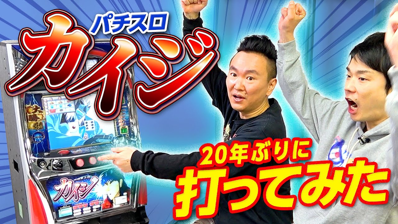 【パチスロカイジ】かまいたちが20年ぶりに初代カイジを打ってみた！