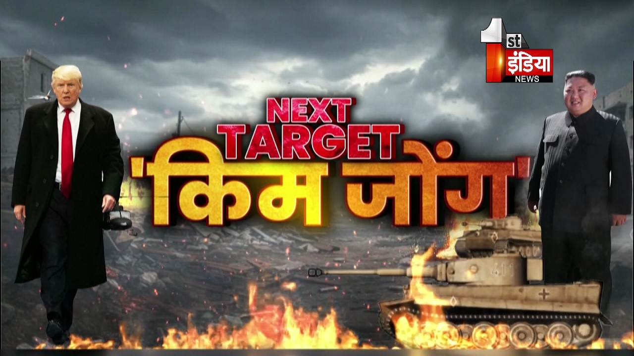 Donald Trump का Next Target किम जोंग उन | Exclusive