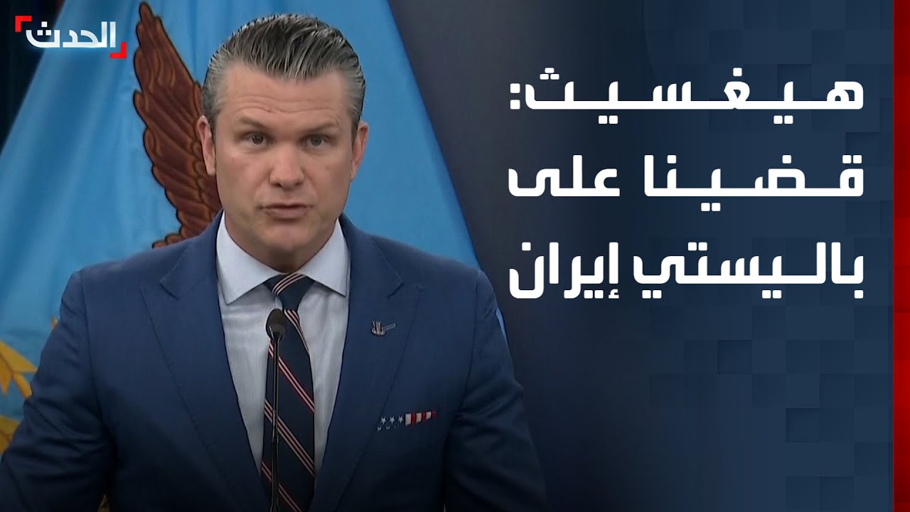 وزير الحرب الأميركي: قضينا على قدرة إيران في إنتاج الصواريخ الباليستية