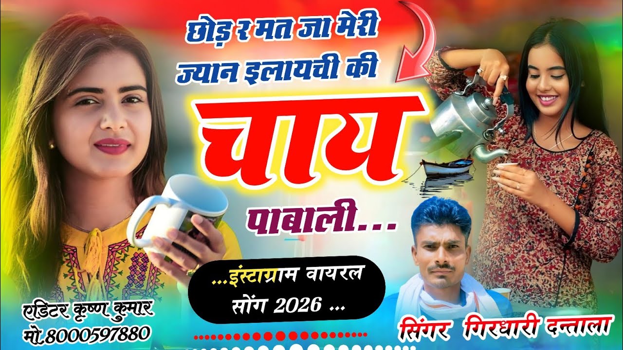 छोड़ र मत जा मेरी ज्यान इलायची की चाय पाबाली/ इंस्टाग्राम वायरल सोंग 2026/ सिंगर गिरधारी दन्ताला 