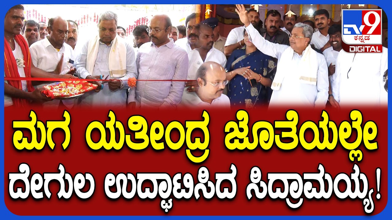 Siddaramaiah in Mysuru: ದಂಡಿನ ಮಾರಮ್ಮ ದೇಗುಲ ಉದ್ಘಾಟಿಸಿದ ಸಿಎಂ ಸಿದ್ದರಾಮಯ್ಯ!    |#TV9D