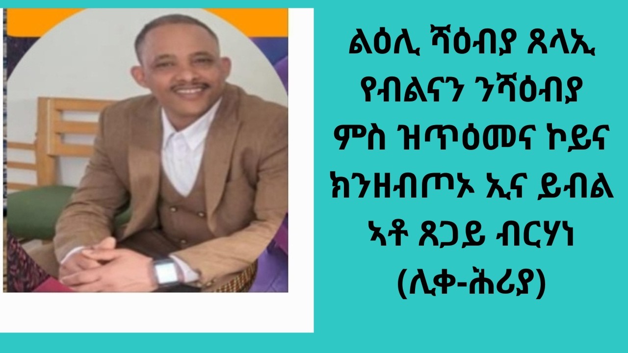 ልዕሊ ሻዕብያ ጸላኢ የብልናን ንሻዕብያ ምስ ዝጥዕመና ኮይና ክንዘብጦኦ ኢና ይብል ኣቶ ጸጋይ ብርሃነ (ሊቀ-ሕሪያ)