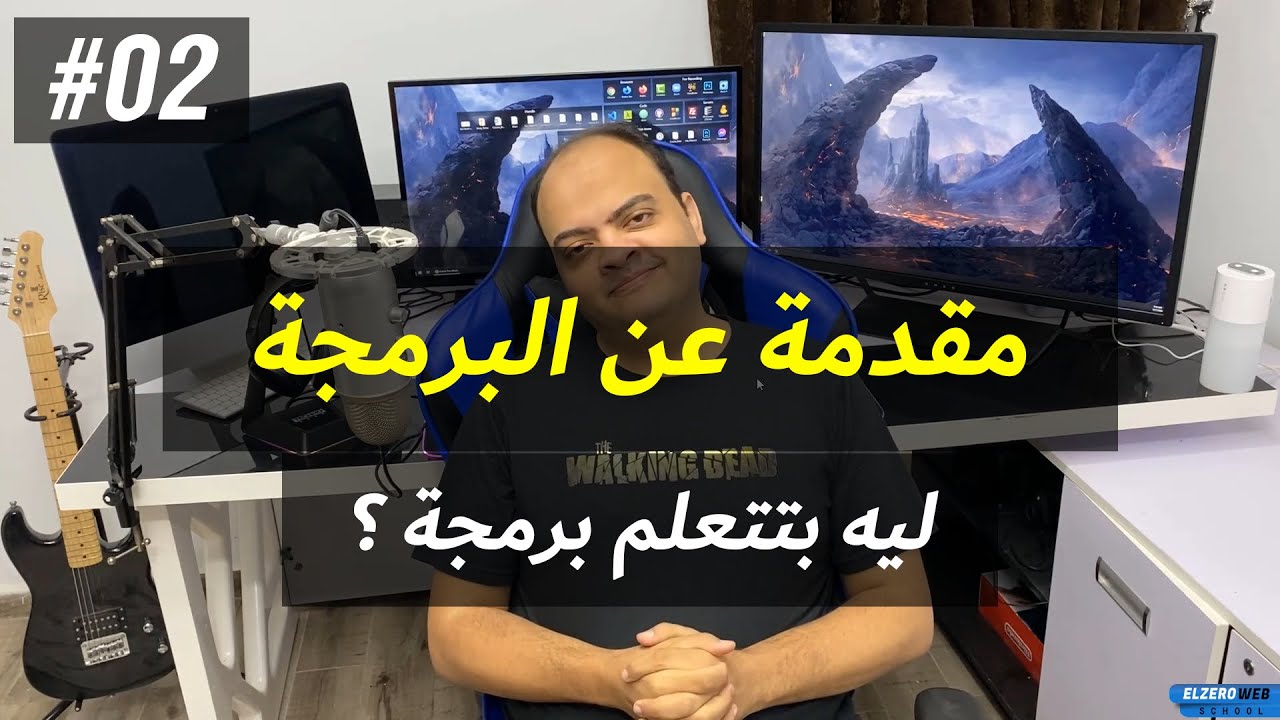مقدمة عن البرمجة #02 - ليه بتتعلم برمجة ؟ وأهم الوظائف في عالم البرمجة