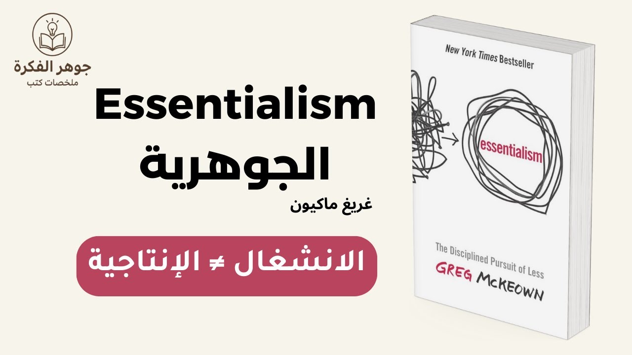 الحلقة 2 : فخ الانشغال: لماذا الانشغال لا يعني الإنتاجية