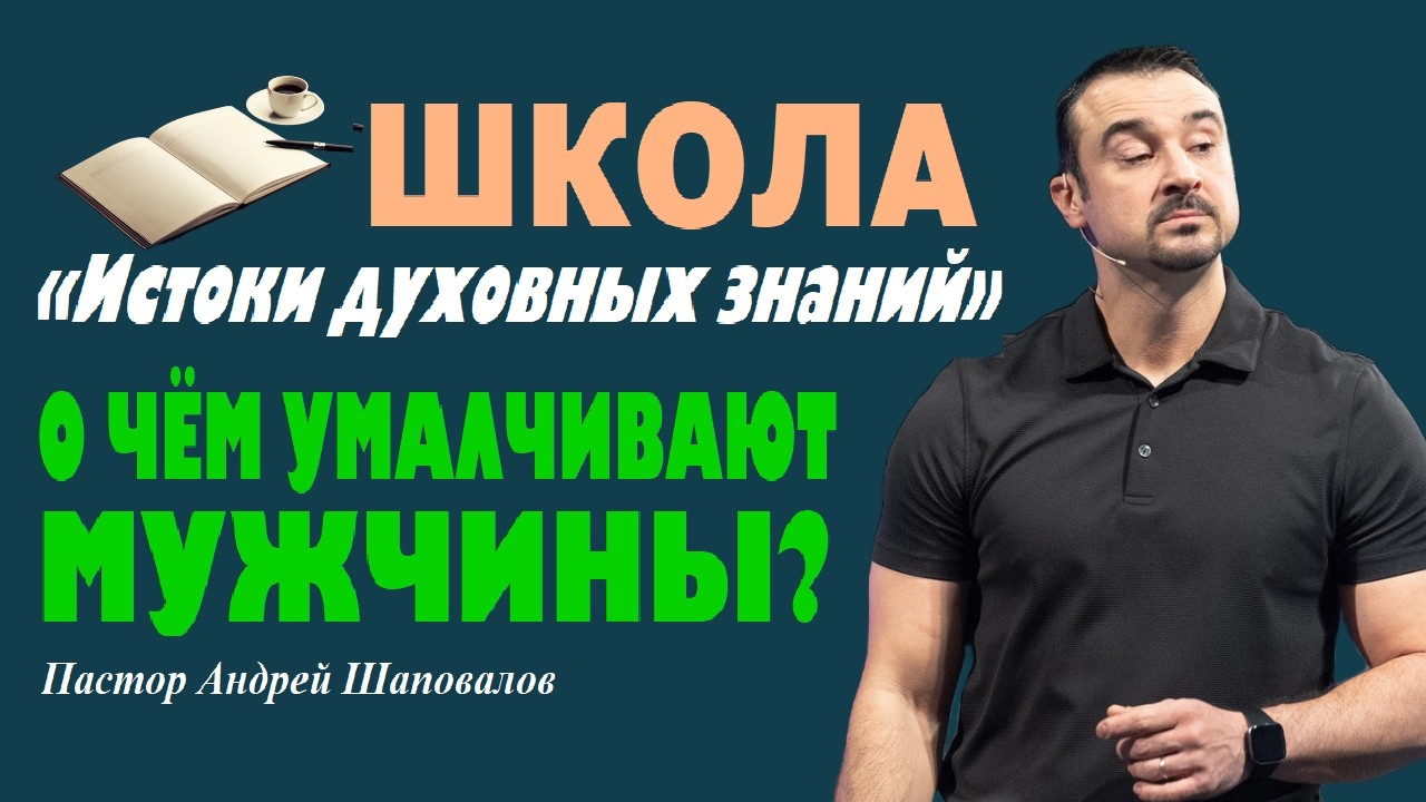 Способны ли вы дать высказаться? О чём умалчивают мужчины? Пастор Андрей Шаповалов.