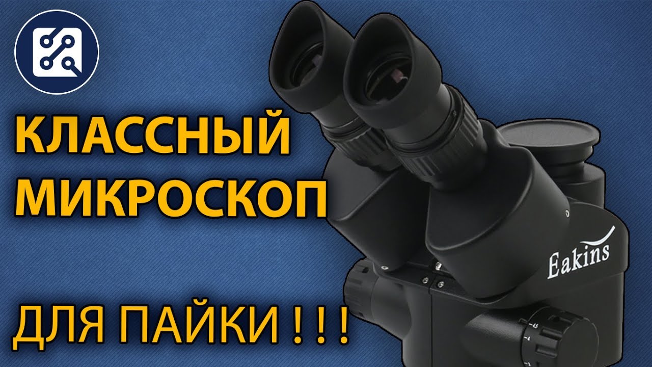 👀 Китайский микроскоп Eakins для пайки. Обзор