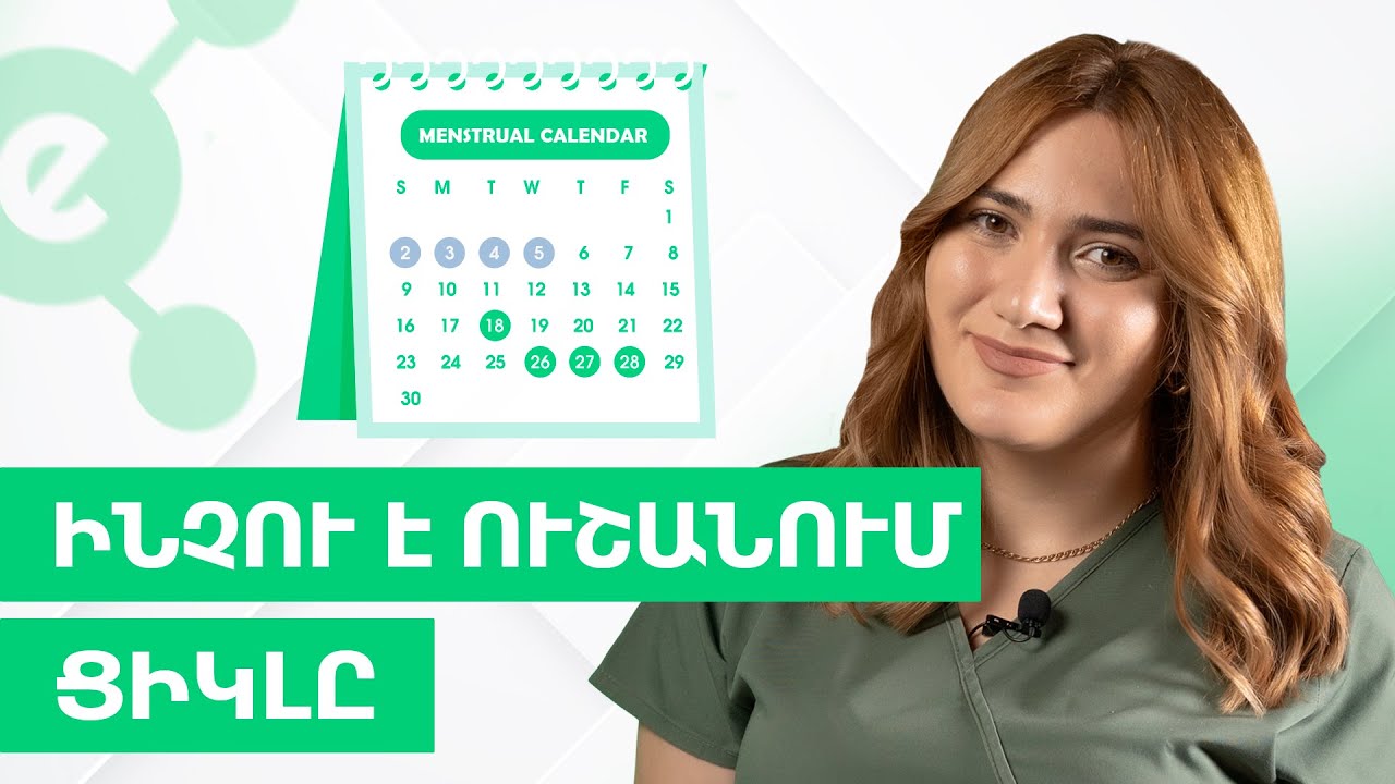 Դաշտանի ուշացման պատճառները | Endorphin 10