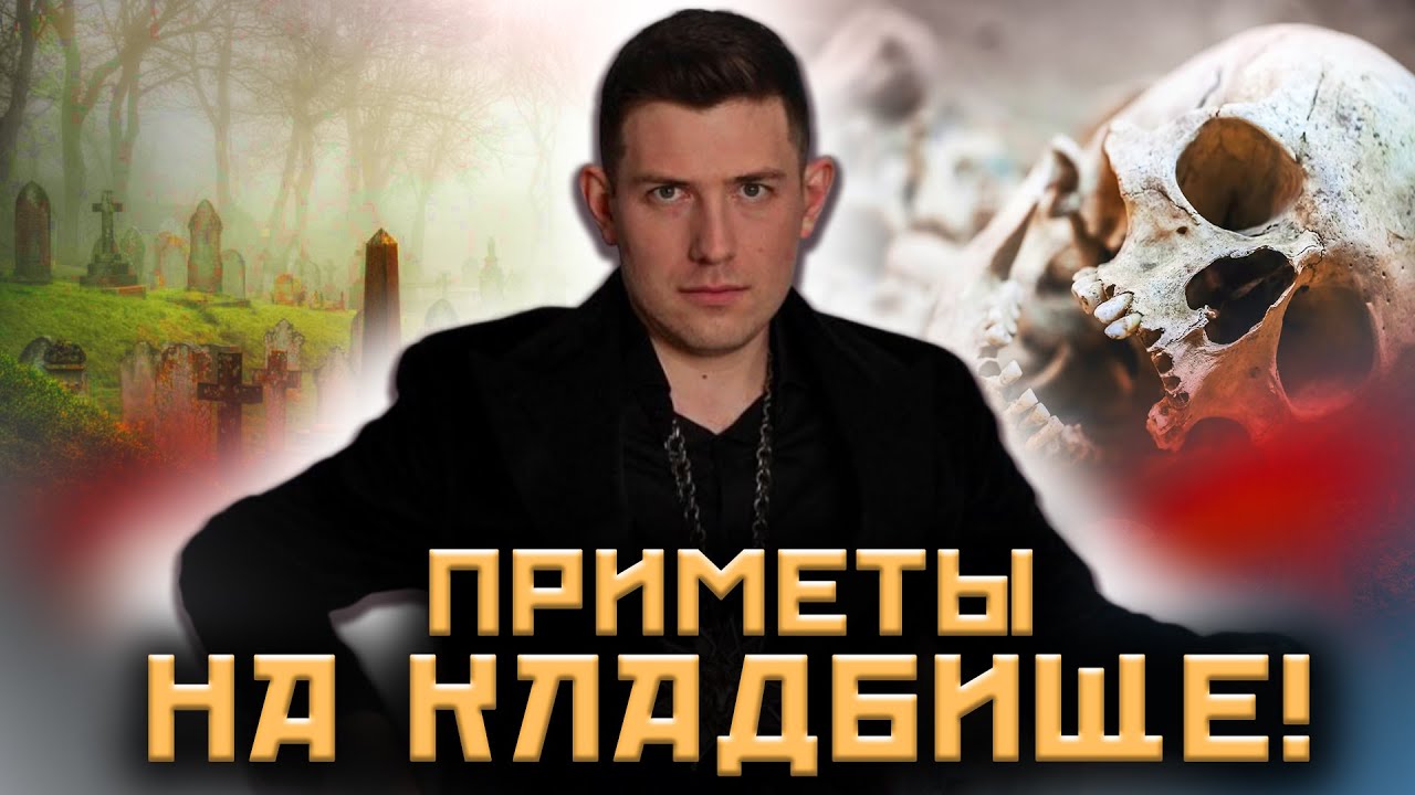 Правила поведения на кладбище! Как себя вести на кладбище? @magveliar13