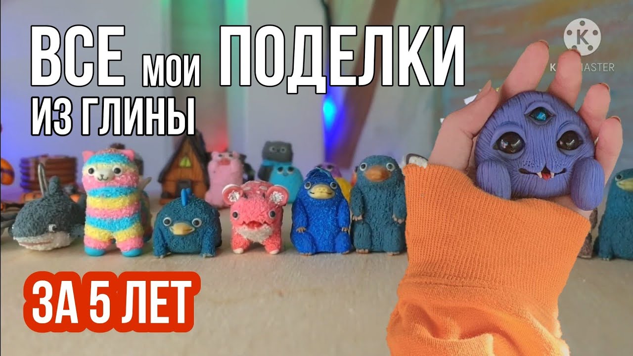 ВСЕ МОИ ПОДЕЛКИ ИЗ ПОЛИМЕРНОЙ ГЛИНЫ| дэменсы и пламфы? |обзор|