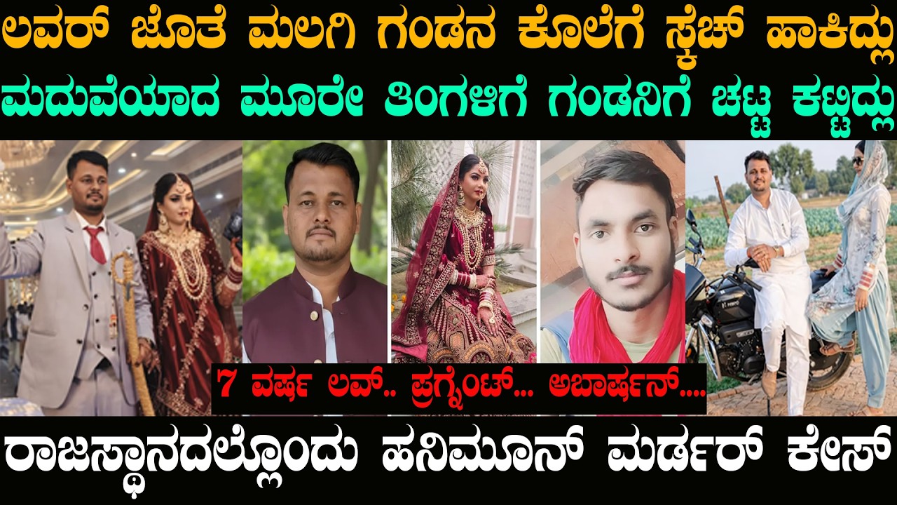 ರಾಜಸ್ಥಾನದಲ್ಲೊಂದು ಹನಿಮೂನ್ ಮರ್ಡರ್ | ಲವರ್ ಜೊತೆ ಮಲಗಿ ಗಂಡನ ಕೊಲೆಗೆ ಸ್ಕೆಚ್ | @karnatakatoday