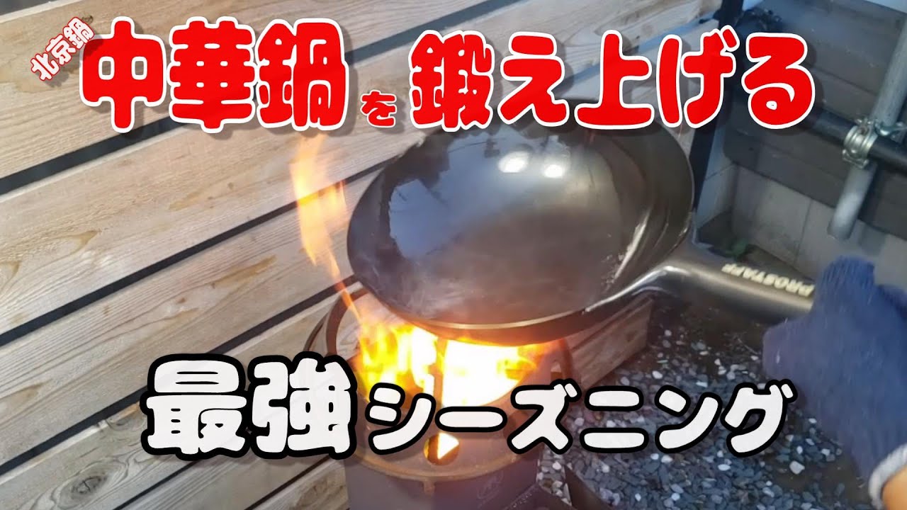 中華鍋（北京鍋）を鍛え上げる、最強シーズニング