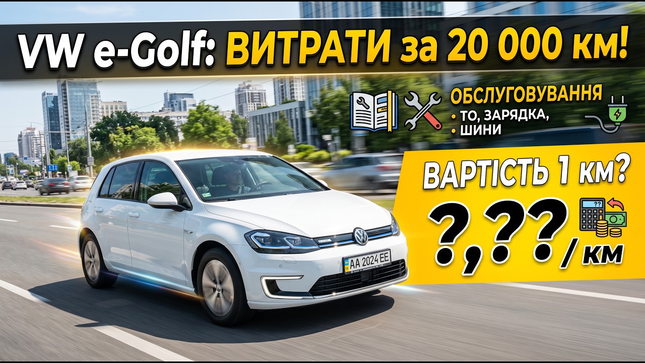Volkswagen e-Golf витрати, обслуговування, вартість 1 км на vw e golf за 20000 км eGolf е гольф golf