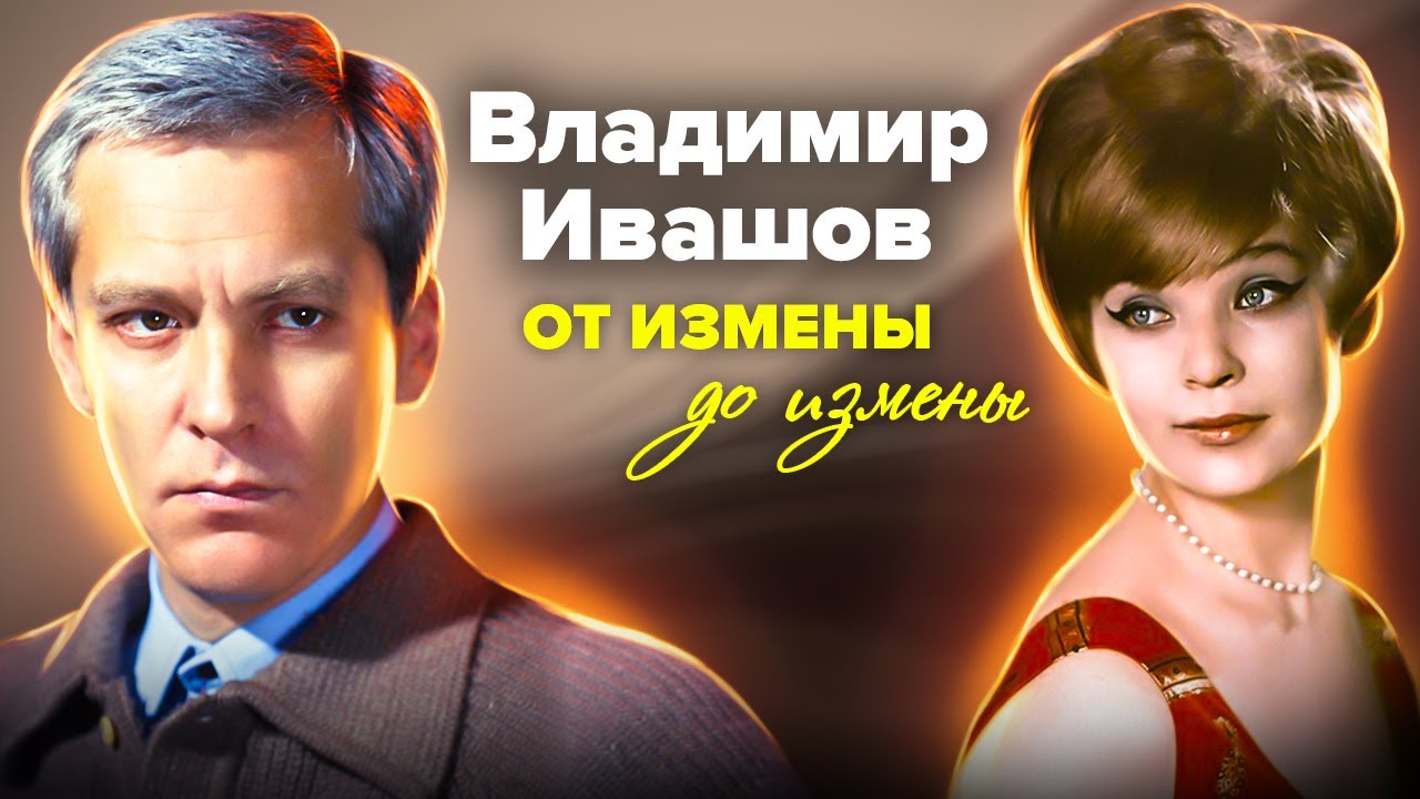 Владимир Ивашов. Любить Светличную. Почему их брак был настоящим мучением?