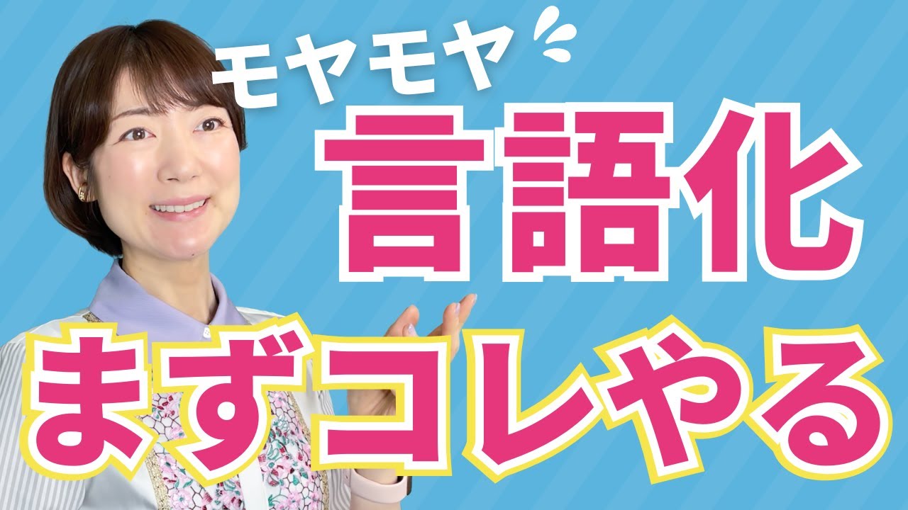 【言語化】モヤモヤが言葉にならない😭はじめの一歩！言語化力の鍛え方