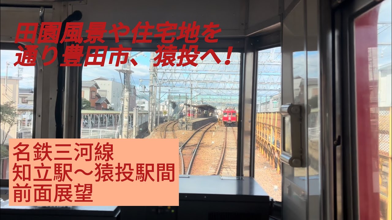 名鉄三河線 知立駅から猿投駅間 前面展望