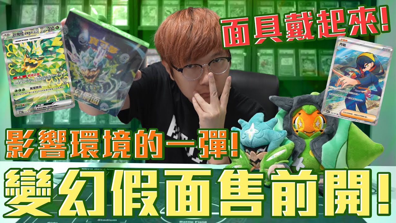 改變環境的一彈出現！寶可夢變幻假面售前開！老爹能開到什麼？#老爹玩PTCG