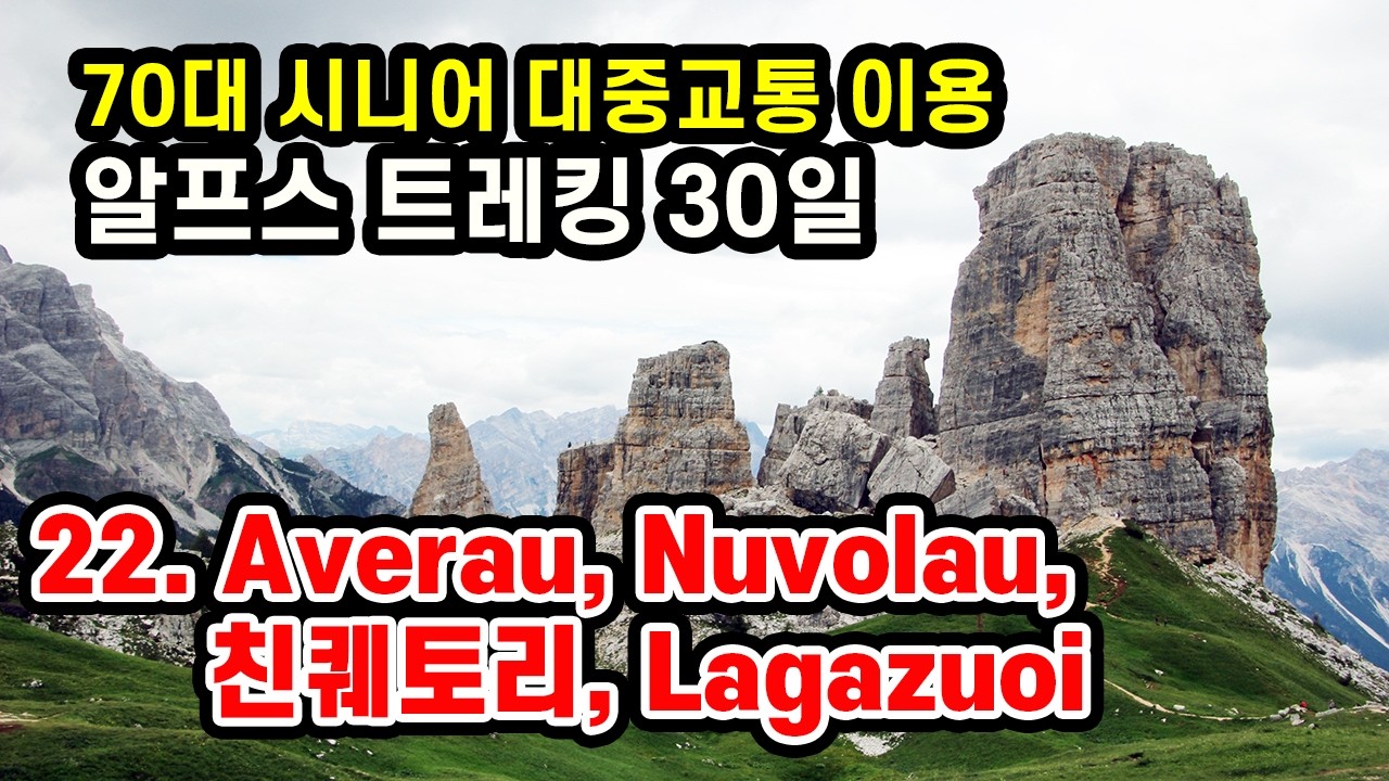 22.[알프스 트레킹] Averau, Nuvolau, Cinque Torri 트레킹 & Piccolo Lagazuoi Loop 트레킹
