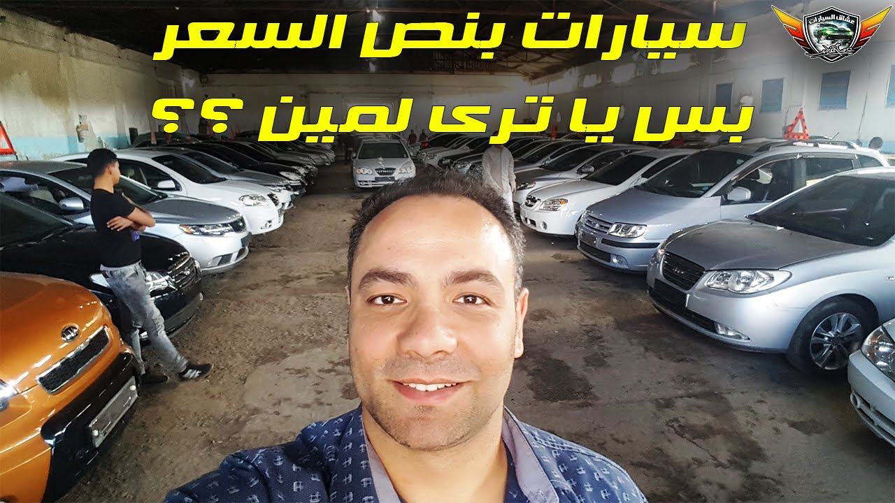 سيارات بدون جمارك بس يا ترى لمين ؟؟