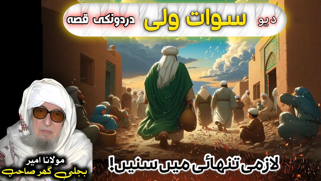 Emotional Pashto Bayan | Da Yaw Wali Qissa | Molana Muhammad Bijlighar | د یو ولی دردونکی قصّه
