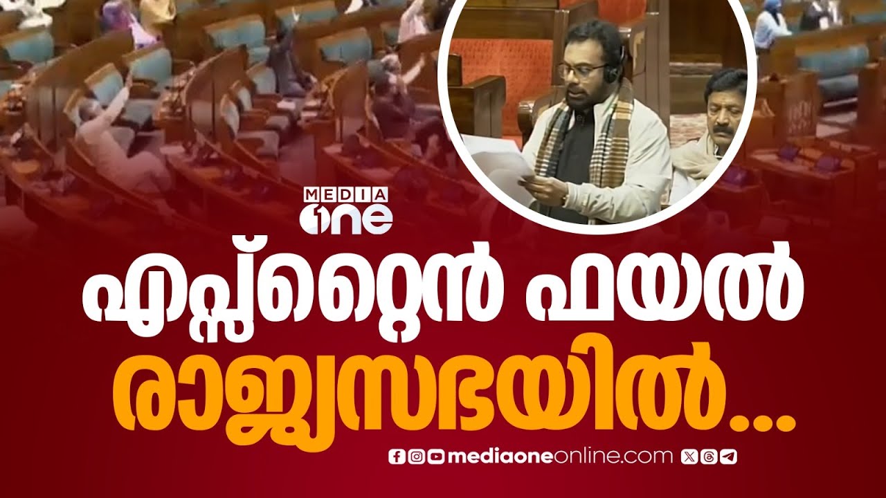 എപ്സ്റ്റൈ‌ൻ ഫയൽ രാജ്യസഭയിൽ... മോദിയുടെ പേര് വന്നത് പരാമർശിച്ചത് ഉന്നയിച്ച് ജോൺ ബ്രിട്ടാസ്