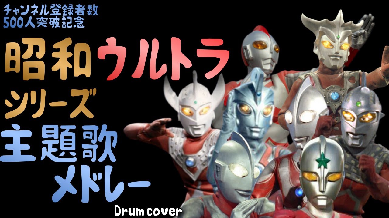 昭和 ウルトラシリーズ 主題歌 メドレー / Ultra Series Theme Song Medley - Cover