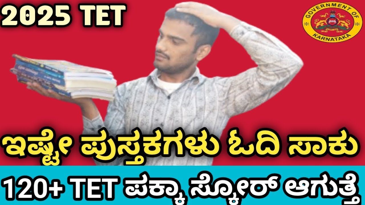 |2025 KAR-TETಗೆ ಇಷ್ಟೇ ಪುಸ್ತಕಗಳು ಓದಿ ಸಾಕು...|120+ TET ಪಕ್ಕಾ ಸ್ಕೋರ್ ಆಗುತ್ತೆ.....|