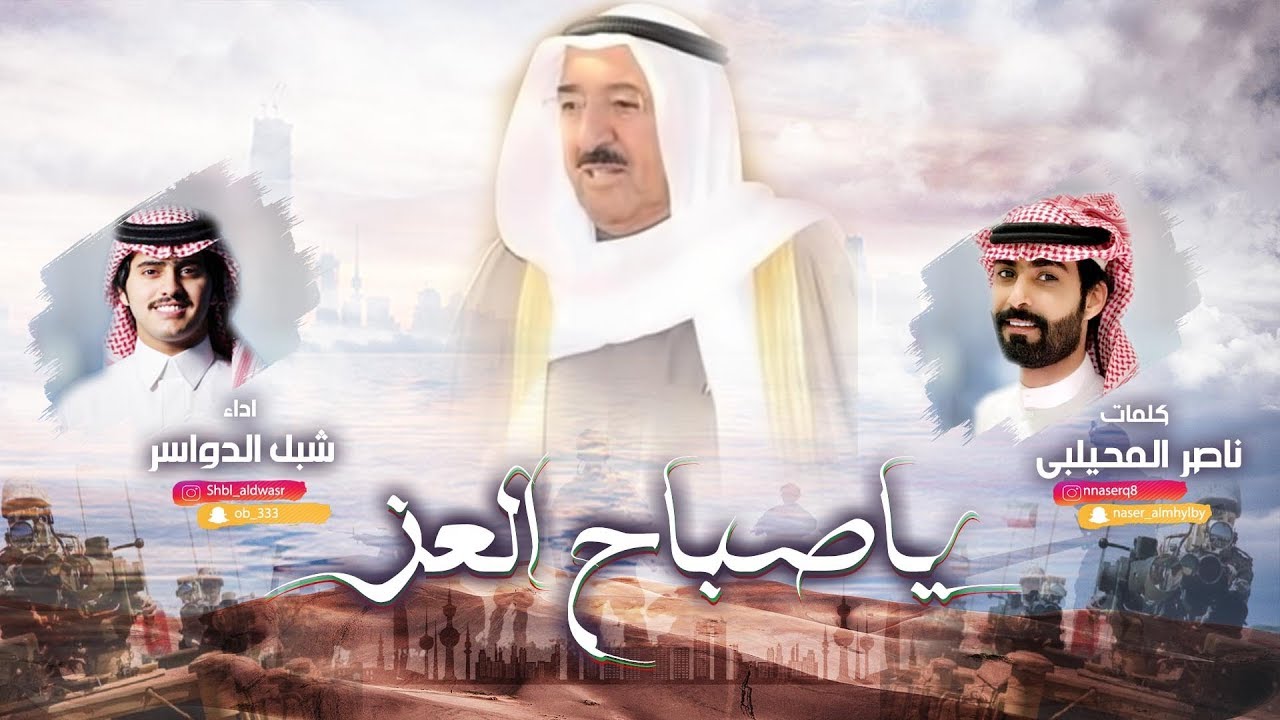 شيلة ياصباح العز | كلمات ناصر المحيلبي | اداء شبل الدواسر