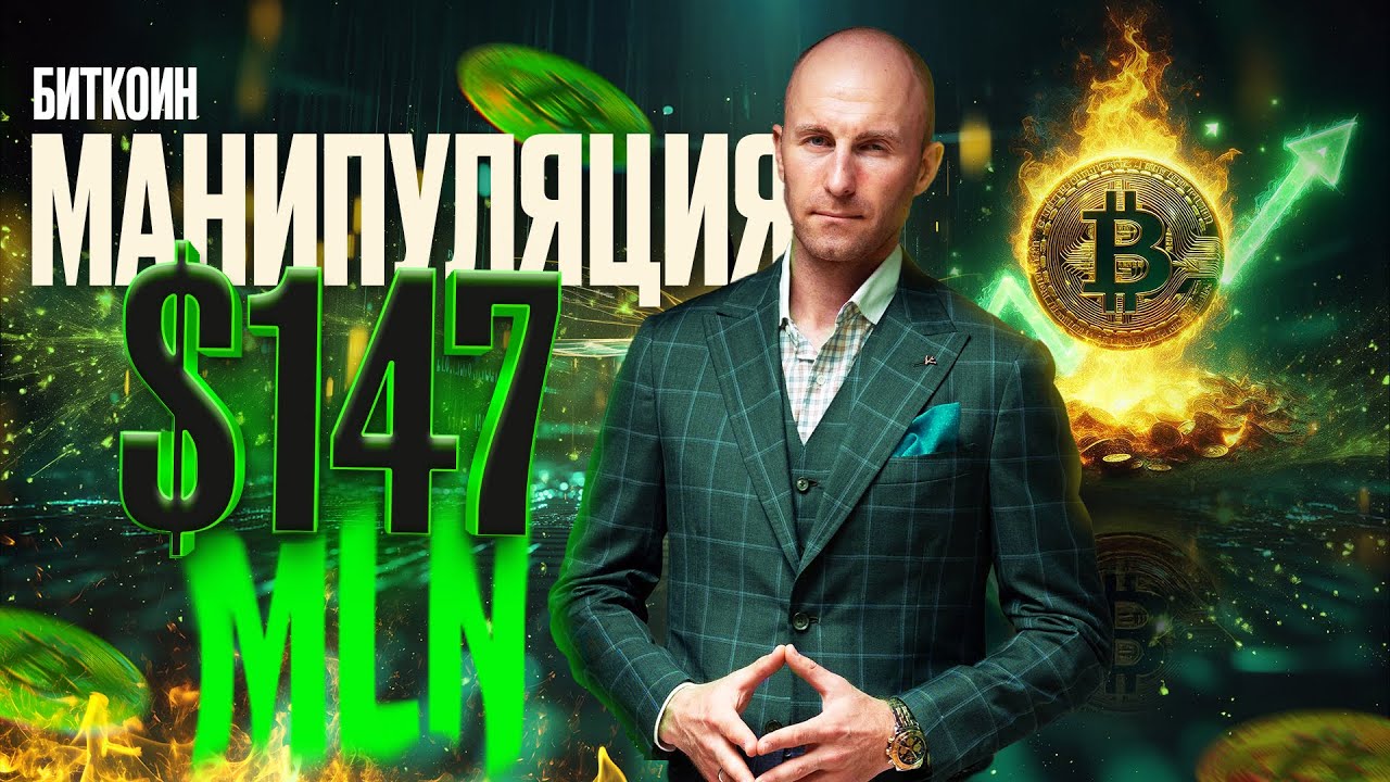 Биткоин манипуляция $147 000 000! Новый максимум BTC🚀