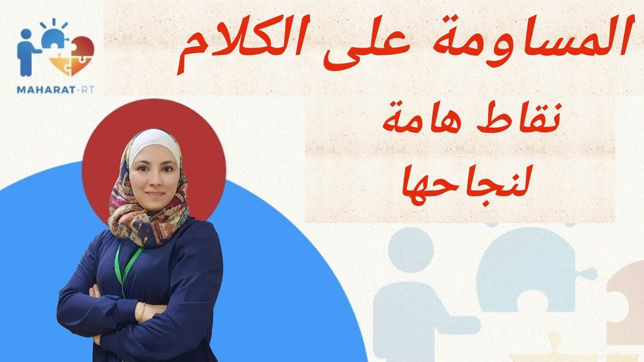 احذروا من مساومة الطفل على مهارات لا يستطيع القيام بها