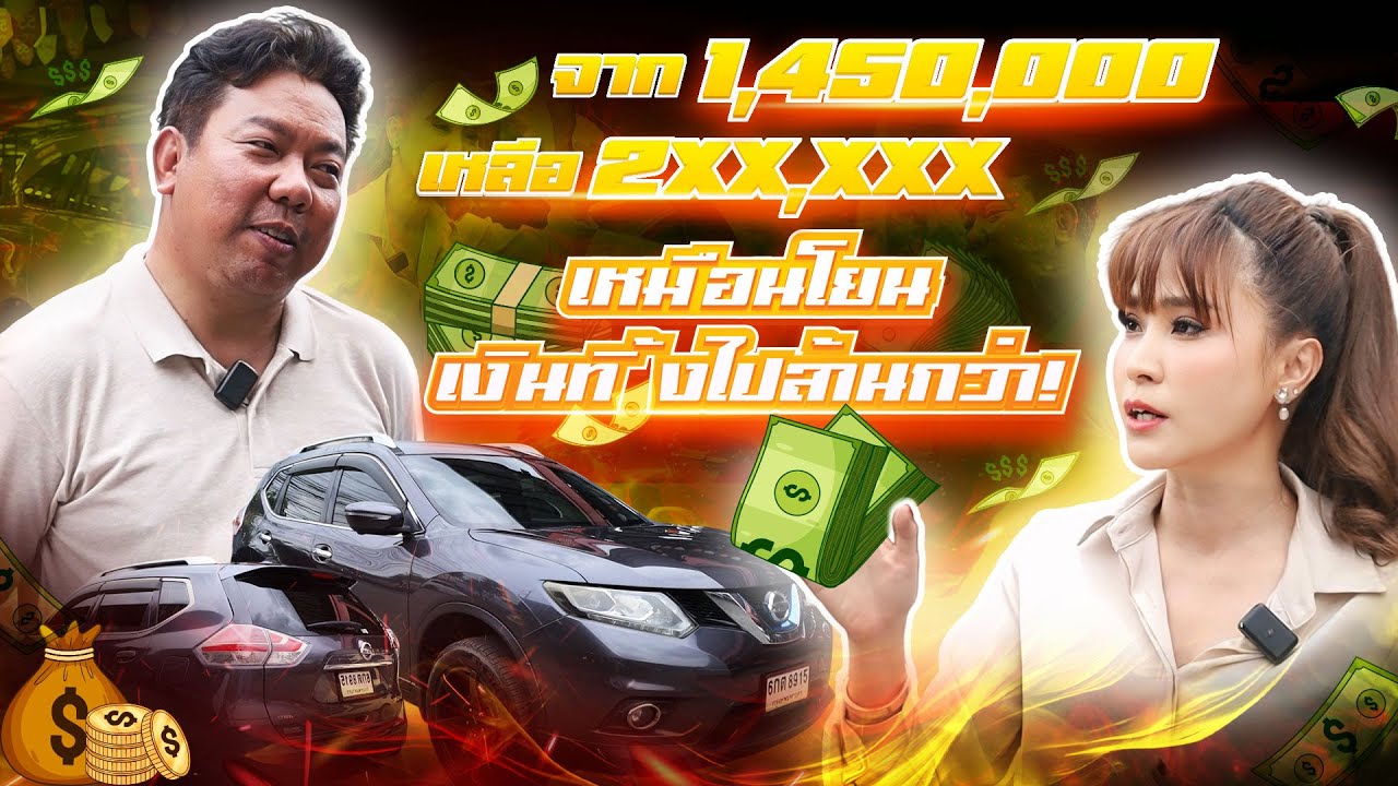 จาก 1,450,000 เหลือ 2XX,XXXเหมือนโยนเงินทิ้งไปล้านกว่า! (EP.66)