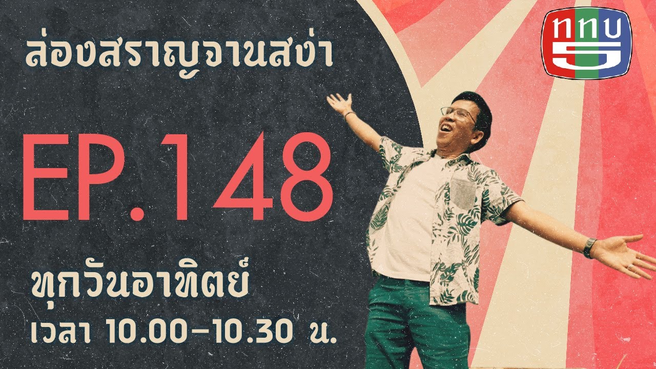 ล่องสราญจานสง่า EP148 : นั่งรถไฟลาว-จีน ไปสะบายดีหลวงพระบาง  FULL [11 ธ.ค. 65]