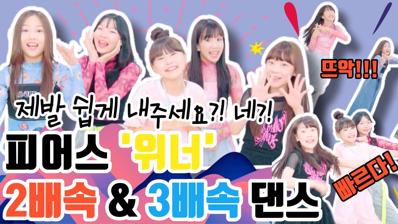 피어스 '위너' 2배속 댄스는 너무 쉬워서 3배속 댄스까지! 정말 빠르다! 어마무시한 속도! 이거 진짜 가능한가요?｜클레버TV