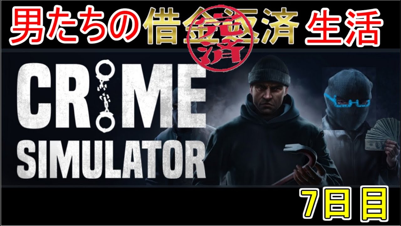 【Crime Simulator】日進月歩のコソ泥生活【返済完了1日目】