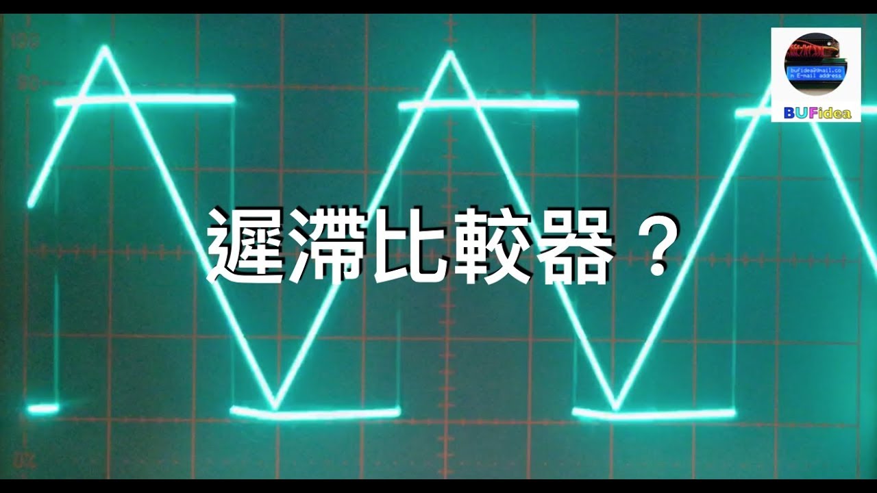 『 DIY11-補充1』如何設計遲滯比較器？｜與一般比較器的差別？