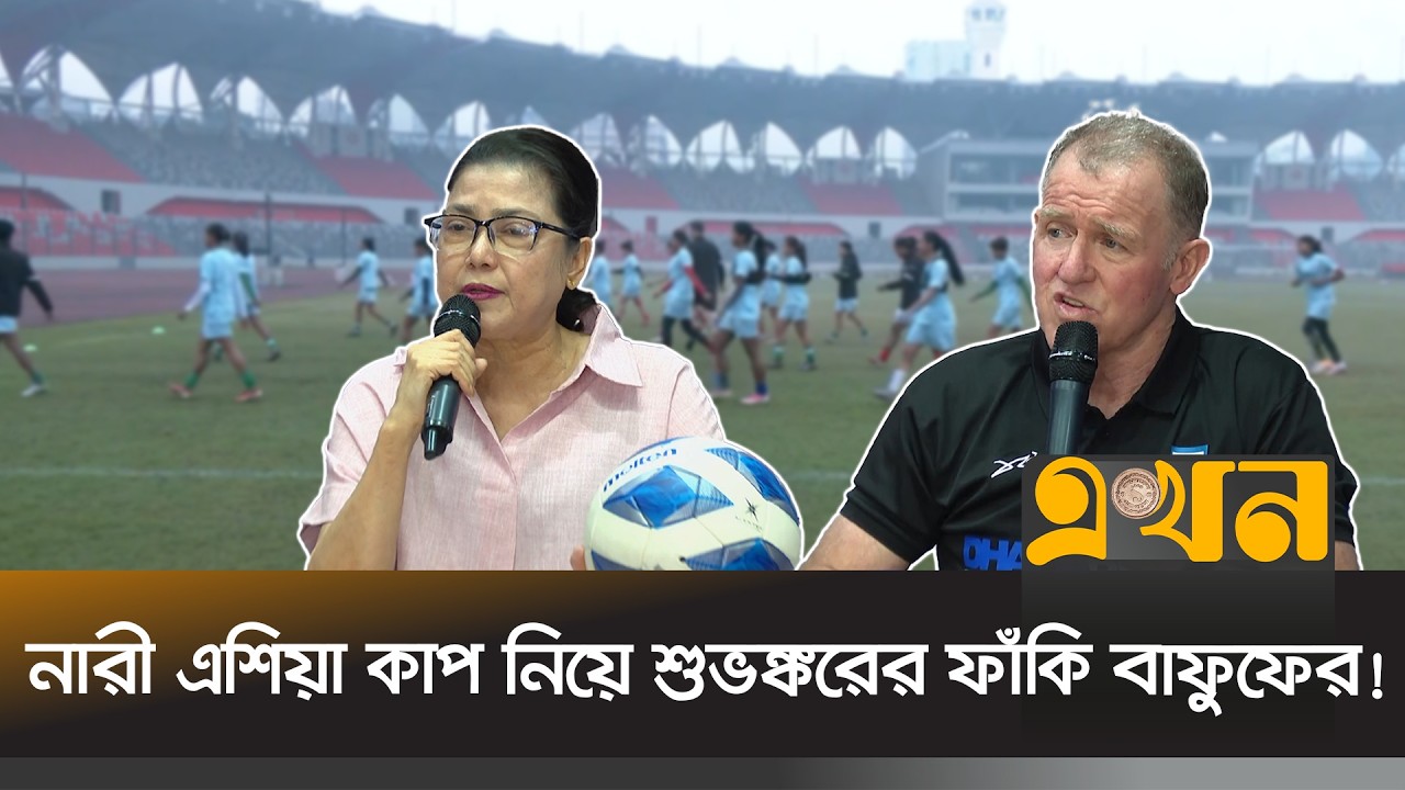 ‘অস্ট্রেলিয়া মিশন থেকেও নারী লিগের প্রাধান্য বেশি’ | Women Football BD | Ekhon TV
