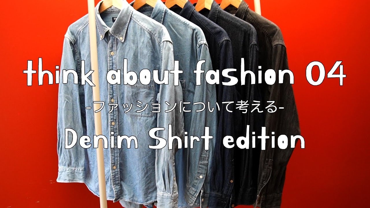 ファッションについて考える04-デニムシャツ編