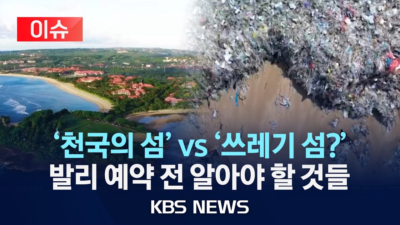 [이슈] '기대 vs 현실'…발리 여행의 이면/2025년 9월 29일(월)/KBS