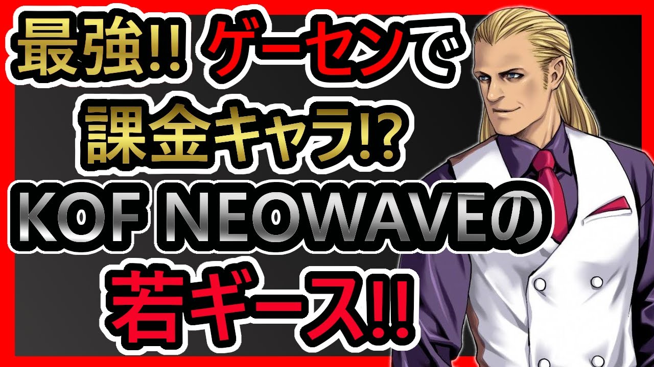 【格ゲーキャラ紹介】KOFネオウェイブのギースを解説!!【THE KING OF FIGHTERS NEOWAVE】