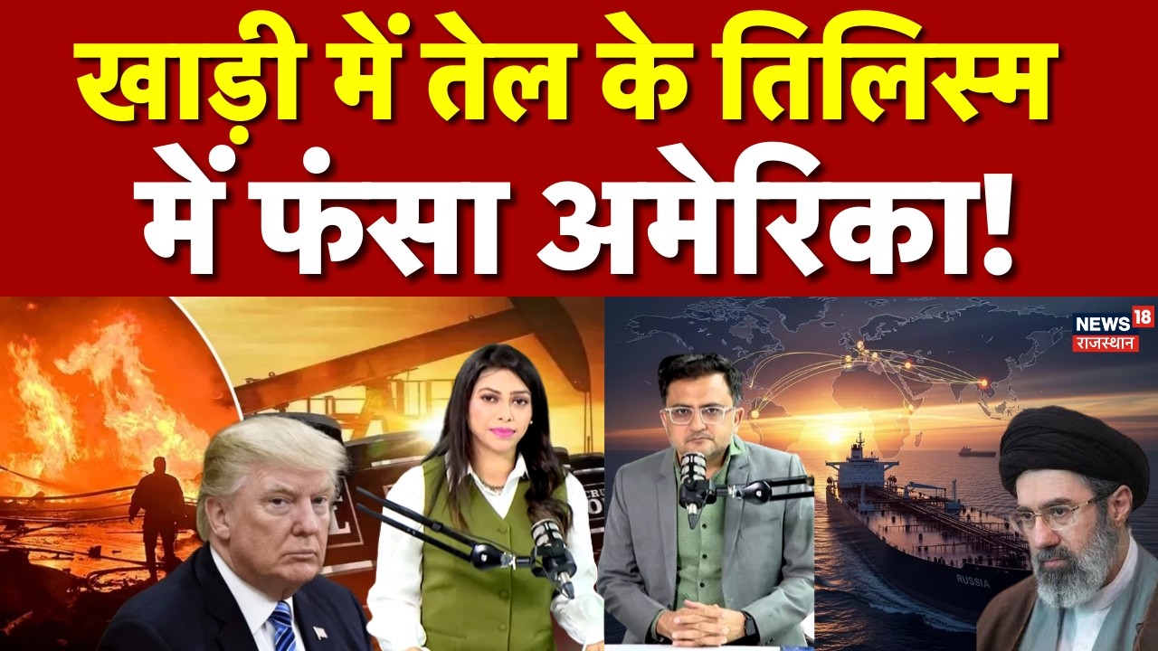 Iran Israel War: खाड़ी में तेल के तिलिस्म में फंसा अमेरिका! | Donald Trump | Mojtaba Khamenei | N18G