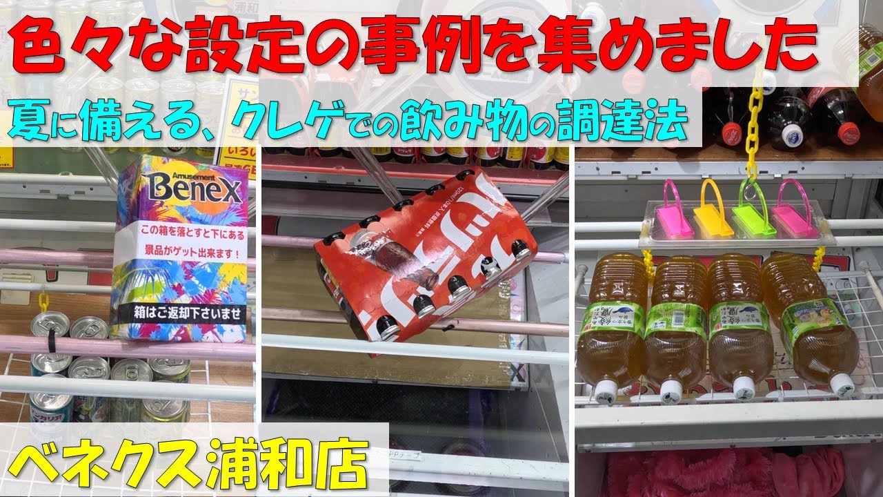 色々な設定の事例を集めました。夏に備える、クレゲでの飲み物の調達法。オロナミンC キレートレモン【クレーンゲーム 橋渡し 疑似箱 フック設定 ベネクス浦和店】2023.06.01~20