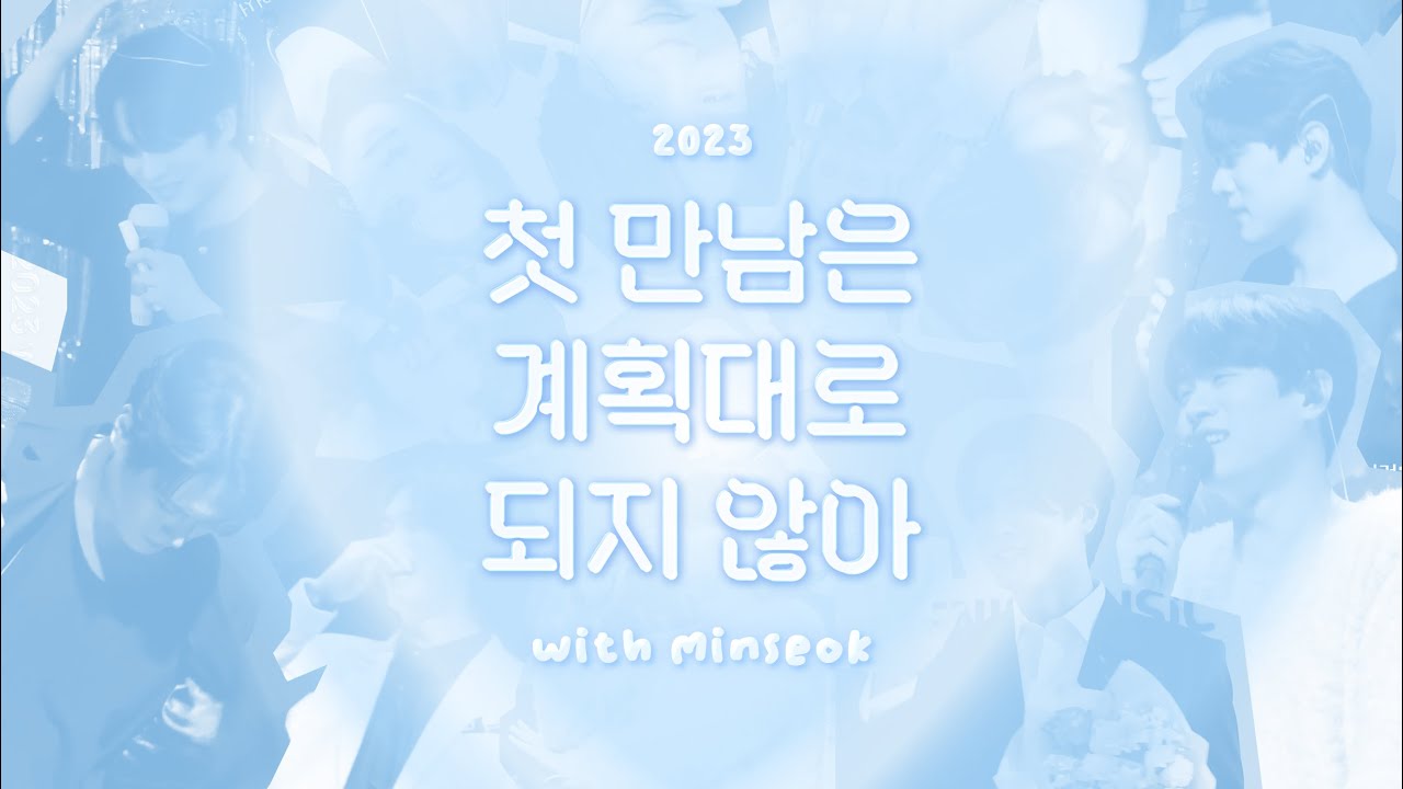 테너 김민석 | 2023 with 김민석(첫 만남은 계획대로 되지 않아🫧ver.) 2023 with tenor Minseok Kim