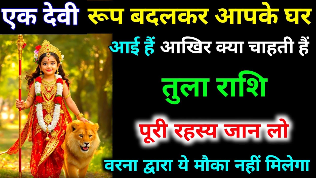 तुला राशि वालों एक देवी रूप बदलकर आपके घर आई हैं आखिर क्या चाहती हैं पुरी रहस्य जान लो।#tula_rashi 