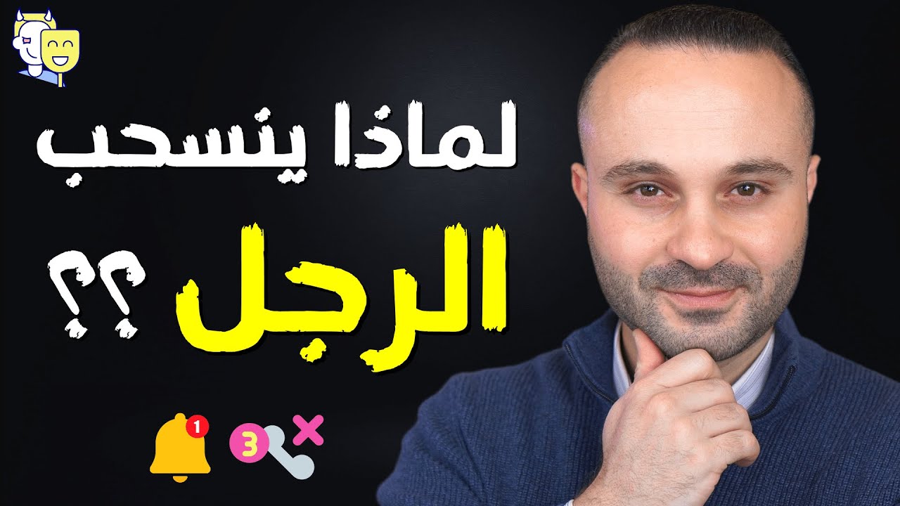 لهذه الأسباب يتجاهل الرجل المرأة التي يحب وينسحب فجأة | فن التعامل مع الرجال