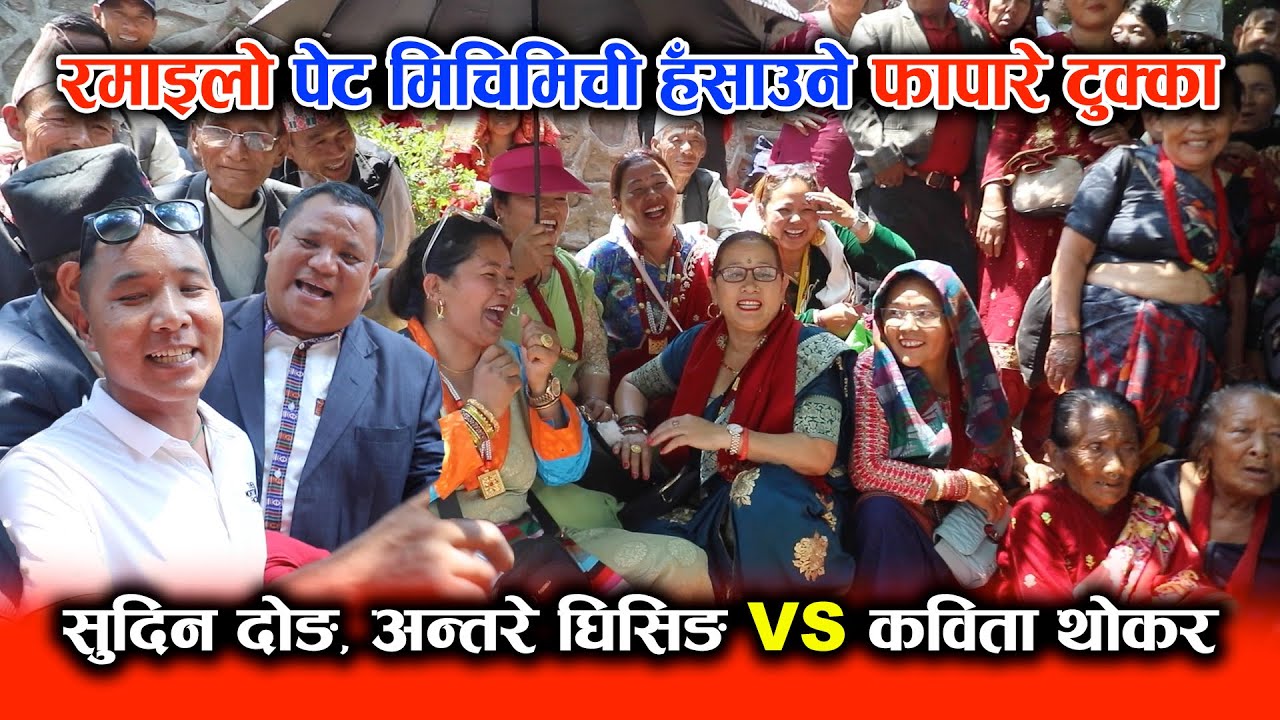 रमाइलो फापारे जुहारी, पेट मिचिमिची हँसाउने हेर्नैपर्ने । Sudin Dong, Antare Ghising VS Kabita Thokar