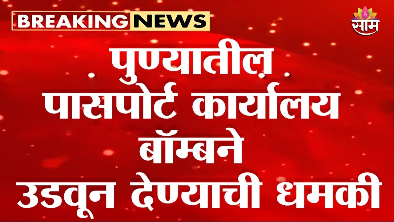 पुण्यातील पासपोर्ट कार्यालय बॉम्बने उडवून देण्याची धमकी | Pune Passport Office Threat