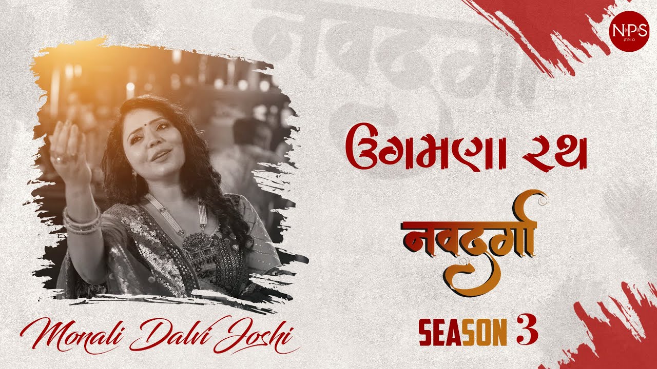 UGAMNA RATH | Monali Dalvi Joshi | NikhilPranavShailesh | Navdurga Season 3 | New Garba Song 2023