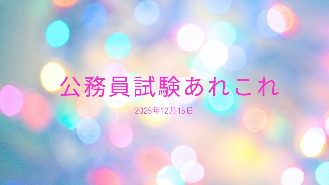 公務員試験あれこれ　2025年12月15日　 #喜治塾 #公務員試験 #東京都採用 #特別区経験者 #特別区採用　＃外務省専門職　＃転職公務員