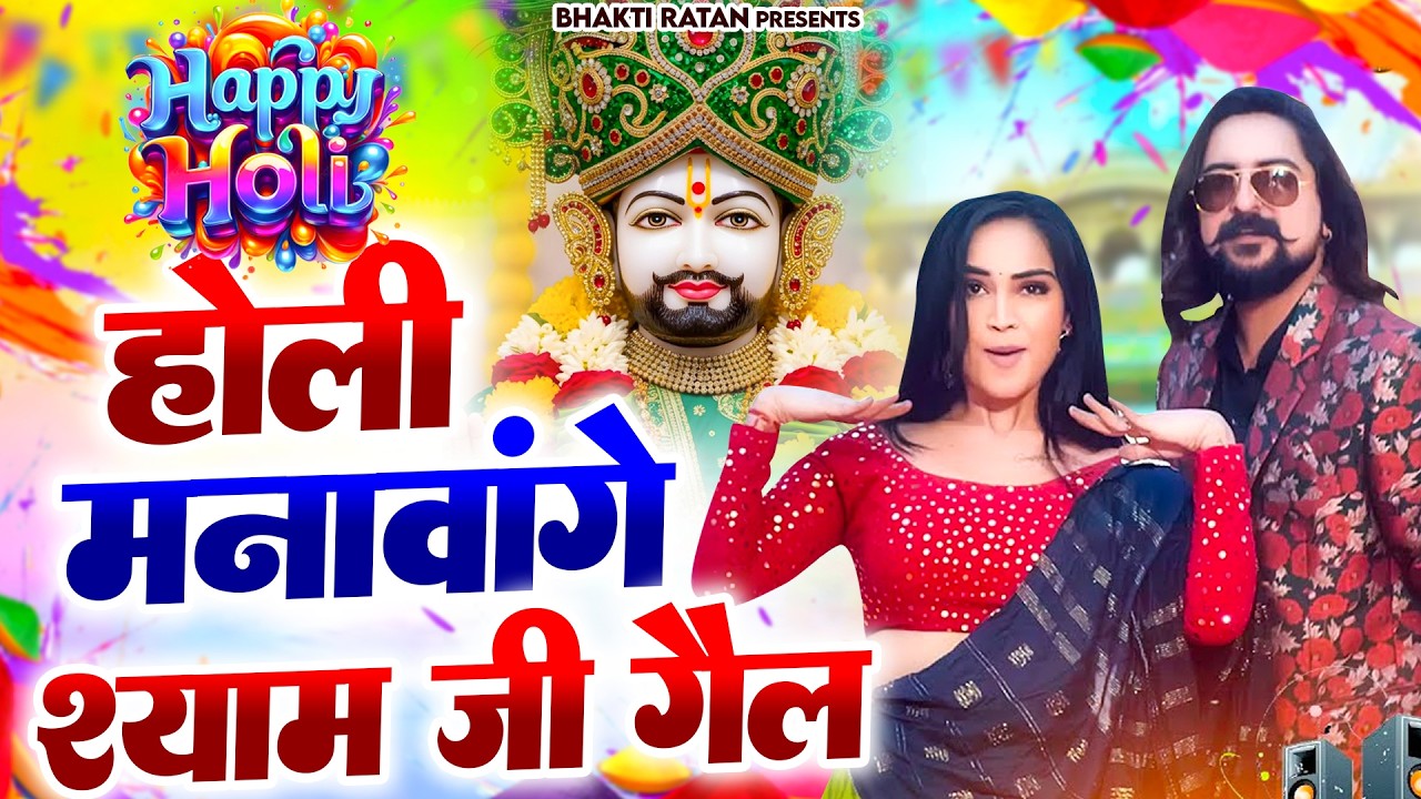 होली मानवांगे श्याम जी गेल ||🎊Shyam ji Bhajan 2026  #song Shyam #trending #viralvideo